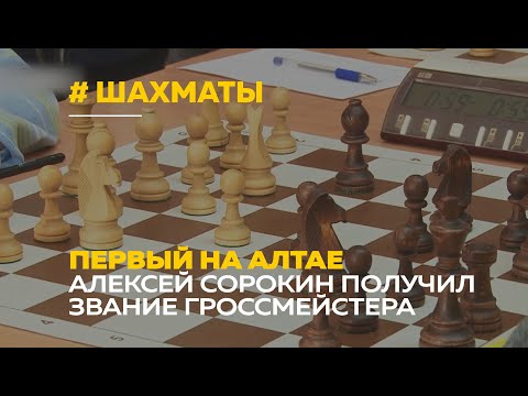 Шахматист Алексей Сорокин стал первым гроссмейстером в Алтайском крае