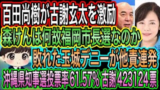 【日本保守党】百田尚樹が古謝玄太を激励／森けんは何故福岡市長選なのか／敗れた玉城デニーが他責連発！沖縄県知事選投票率61.57%！古謝423124票で歴代最多得票