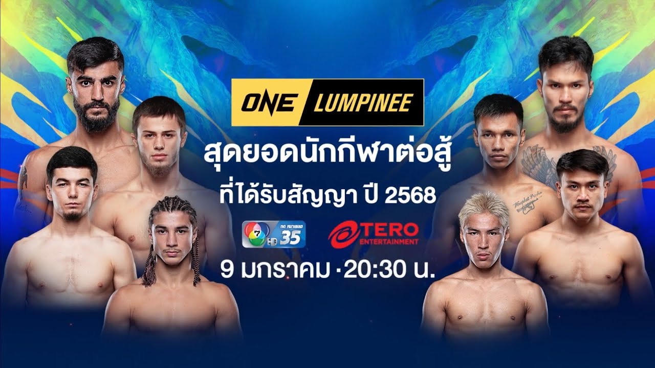 Next Fight! ONE ลุมพินี สุดยอดนักกีฬาต่อสู้ที่ได้รับสัญญา ?