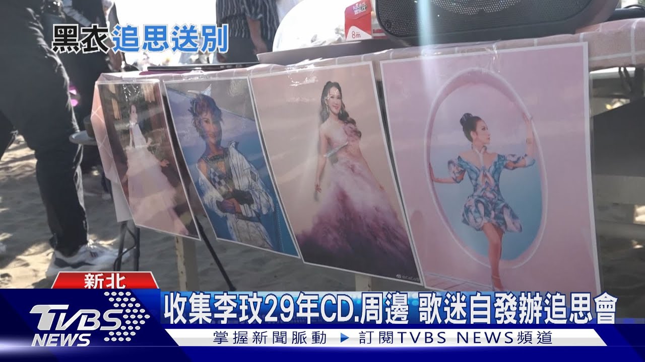 李玟台灣粉絲舉辦追思會 百位黑衣人聚集送別「選沙崙海灘理由惹鼻酸」