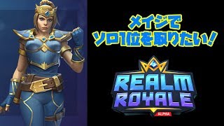 【レルムロイヤルRealm Royaleゆっくり実況】「メイジで1位になりたい！（ソロ）」