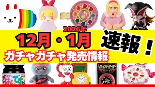 [Gachapon] ⚠️ Breaking News! December and January 2026 Release Information! Sanrio / Chiikawa / H...