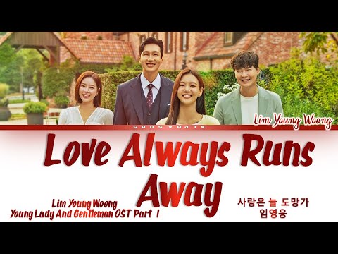 Lim Young Woong (임영웅) - Love Always Run Away (사랑은 늘 도망가) Young Lady and Gentleman (신사와 아가씨) OST 1 가사