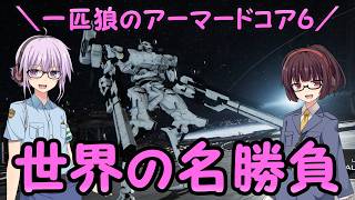 【AC6】一匹狼のアーマードコア6 第74話 ～世界の名勝負～【ARMORED CORE VI】