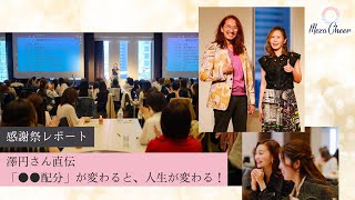 【12月1日】澤円さん直伝！「●●配分」が変わると、人生が変わる（「感謝祭」レポート特集）