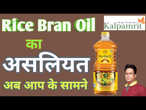, title : 'हैरान करने वाला सच ll Benefits of Rice Bran Oil ll Rice Bran Oil Price Comparision Vestige Kalpamrit'
