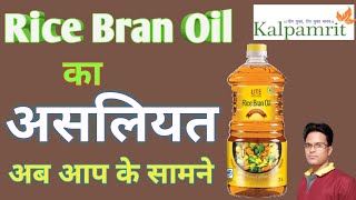 हैरान करने वाला सच ll Benefits of Rice Bran Oil ll Rice Bran Oil Price Comparision Vestige Kalpamrit