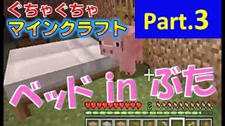 【マインクラフト】スイッチ版３話　エロい顔のブタが居ました　パッツ×キヨ丸　分割画面でマイクラ　ゲーム実況