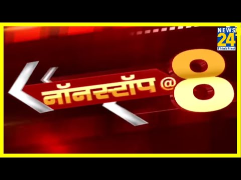Morning Nonstop @ 8 || देश दुनिया की बड़ी खबरें || 08 May 2020 || News24