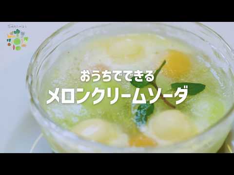 おうちでできるメロンクリームソーダ