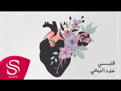 قلبي خلود البيشي