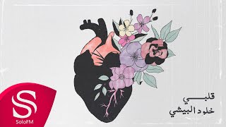 كلمات اغنية قلبي خلود البيشي