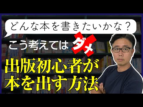経営法学科 出版初心者が実績ゼロから本を出す方法【著者&出版社経営者が伝授】