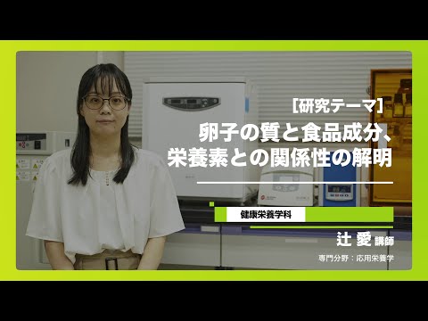 健康栄養学科 健康栄養学科 辻先生