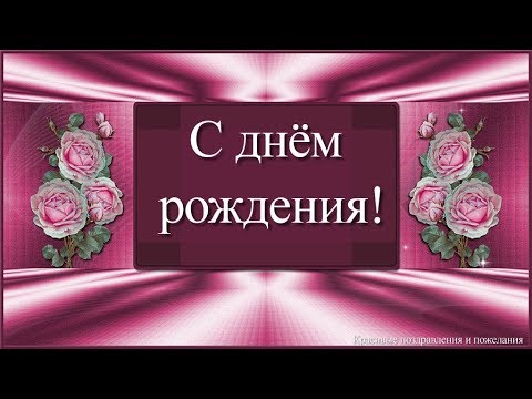 Красивое поздравление с днём рождения женщине