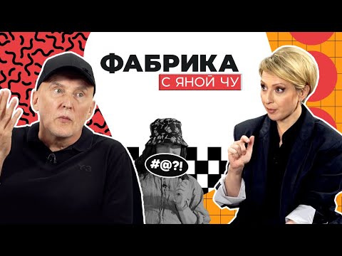 Игорь Матвиенко: Валя Карнавал и «Фабрика звёзд» | ФАБРИКА С ЯНОЙ ЧУ