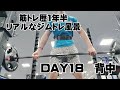 【筋トレ歴1年半のリアルなジムトレ風景18】背中の日