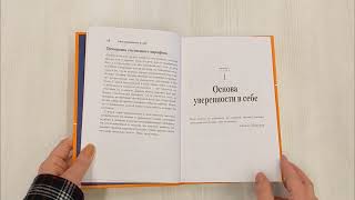 Видео о книге Сила уверенности в себе. Секретное оружие для достижения успеха
