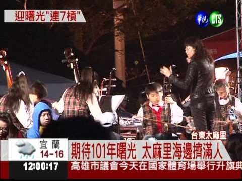 太麻里迎曙光 數百人圍營火唱歌