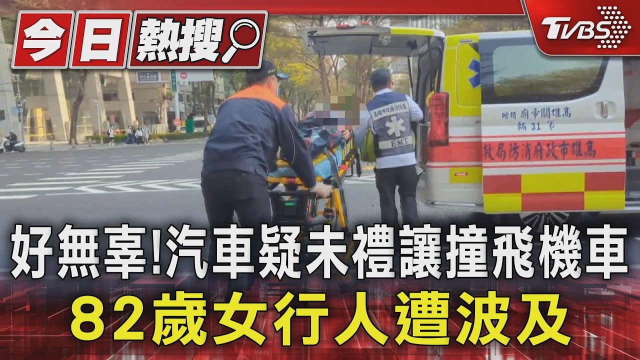 好無辜！汽車疑未禮讓撞飛機車　82歲女行人遭波及