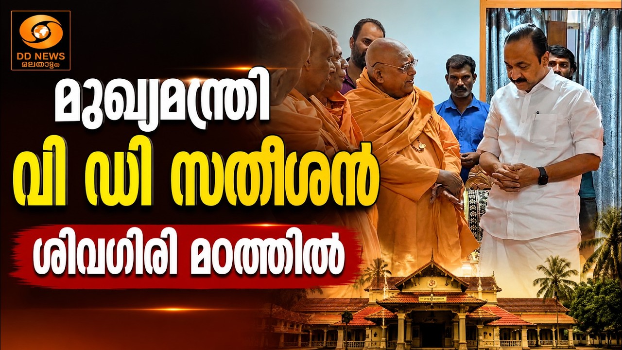 LIVE: VD Satheesan | മുഖ്യമന്ത്രി വി ഡി സതീശൻ ശിവഗിരി മഠത്തിൽ