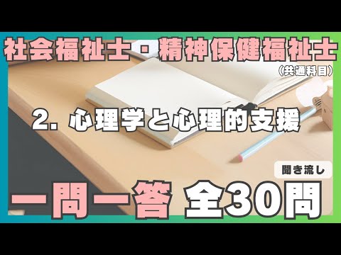 【社会福祉士・精神保健福祉士】一問一答 聞き流し／ 2.心理学と心理的支援（共通科目）