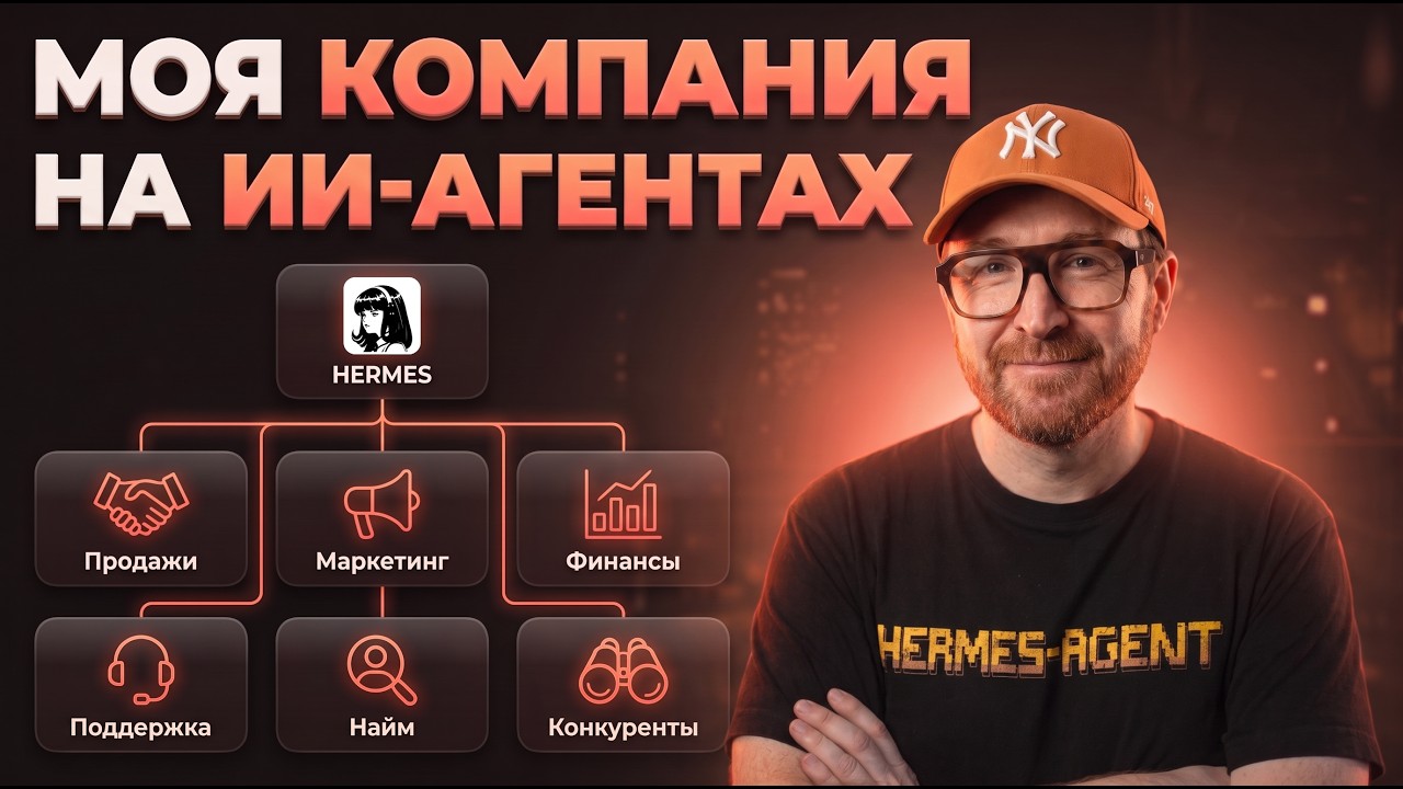 YouTube: Полная схема по Hermes Agent: 13 ИИ-агентов для бизнеса