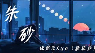 任然&amp;Xun（易硕成）-朱砂〖这世间我不再贪浮华，今生不变这牵挂〗〖动态歌词〗〖完整版〗〖抖音热歌〗