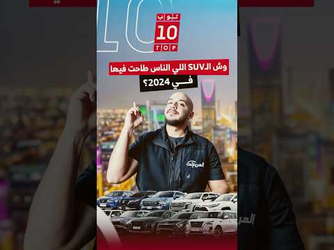 مبيعات الدول المُصنعة للسيارات في السعودية أول 8 أشهر من 2025 