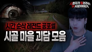 Download lagu 【무서운이야기 실화 모음】 시골 마을에서 일어난 섬뜩한 레전드 무서운 이야기 몰아보기ㅣ돌비공포라디오ㅣ괴담ㅣ미스테리 인터뷰ㅣ시청자 사연ㅣ공포툰ㅣ오싹툰ㅣ공포썰 mp3