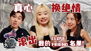 Close Friends List Turns Into A Full Blown Friendship Trial?! 变成友情审判现场？！| Say It Out Loud 小咖大声说 EP17