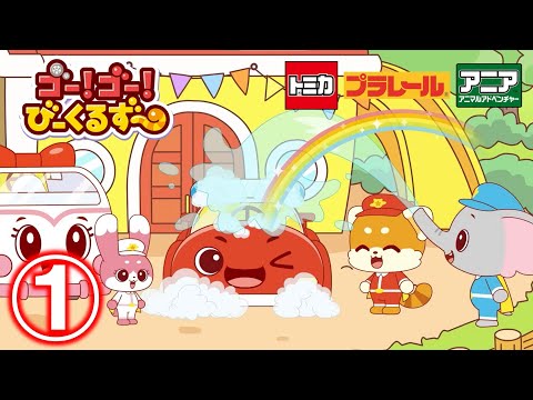 【公式アニメ】ゴー！ゴー！びーくるずー 「ブルンとグータンのカーチェイス」 【トミカ・プラレール・アニア】