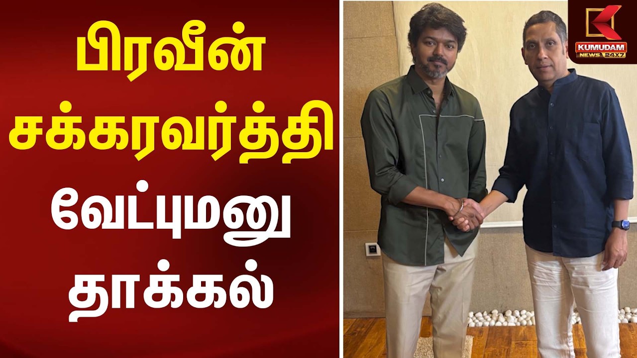பிரவீன் சக்கரவர்த்தி வேட்புமனு தாக்கல் | Kumudam News | Shanmugam