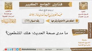 058   ما الحكم على حديث هلك المتنطعون للإمام ابن باز image