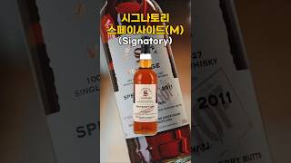 맥캘란 독립 병입 위스키!? "시그나토리 스페이사이드(M) 13년"은 어떨까?