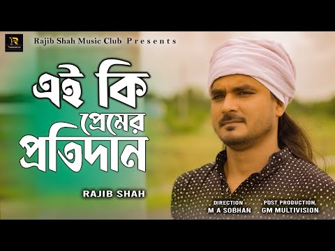 এইকি প্রেমের প্রতিদান | EI KI PREMER PROTIDAN | Rajib Shah | Rajib Shah Music Club