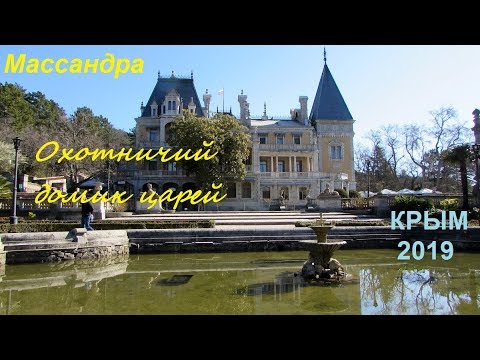 Крым 2019, Ялта, Массандровский Дворец весной. Пряничный домик, лавандовое поле, красивые горы