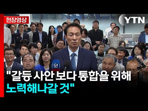 우상호 "갈등 사안 보다 통합을 위해 노력해나갈 것" [현장영상+] / YTN
