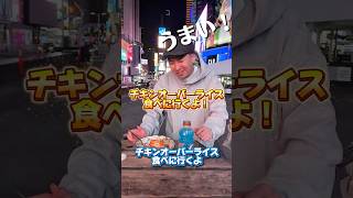 チキンオーバーライス食べにタイムズスクエアに行くよ!ニューヨーク🗽移住グルメ旅