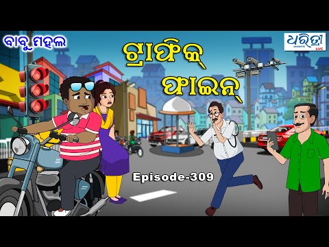 ବାବୁ ମହଲ:  ଟ୍ରାଫିକ ଫାଇନ | Babu Mahal # 309 - Traffic Fine | Odia Cartoon Video | Odia Comedy