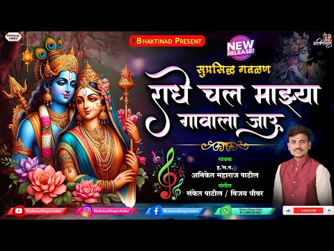 राधे चल माझ्या गावाला जाऊ - Radhe Chal Majhya Gavala Jau | सुप्रसिद्ध गवळण | Video Song Aniket Patil