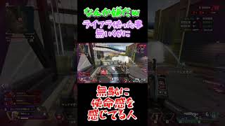 ライフラインの使命感感じすぎｗエーペックス #shorts