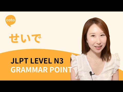 JLPT N3: Grammar: せいで(seide) - How to say "because of" or "due to" in Japanese! #jlptn3