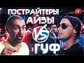 ГУФ VS ГАРРИ ТОПОР | 140 BPM | OBLADAET | ЭМЕЛЕВСКАЯ | ГРОТ #RapNews 282 ГУФ VS ГАРРИ ТОПОР | 140 BPM | OBLADAET | ЭМЕЛЕВСКАЯ | ГРОТ #RapNews 282