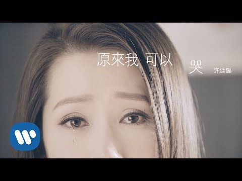 Video thumbnail for 原來我可以哭 (If Only I Can Weep)