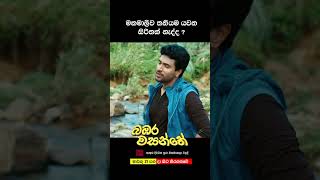 මනමාලිව තනියම යවන සිරිතක් නැද්ද? #love #sinhala #film