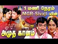 1மணி நேரம் Mgr Sivaji யின் அமுதகானம் இதுவரை �