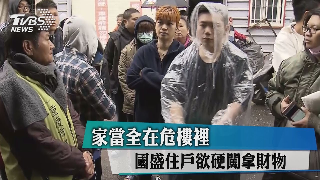 家當全在危樓裡 國盛住戶欲硬闖拿財物