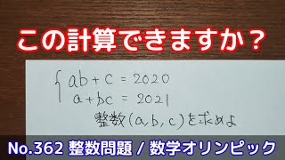 この計算できますか？(No.361 整数問題  / 数学オリンピック)