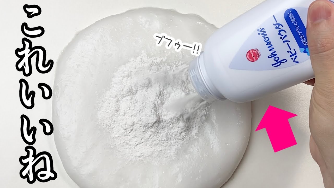 【粉スラ】ベビーパウダーを使ったスライムが作りたいんじゃ🤡